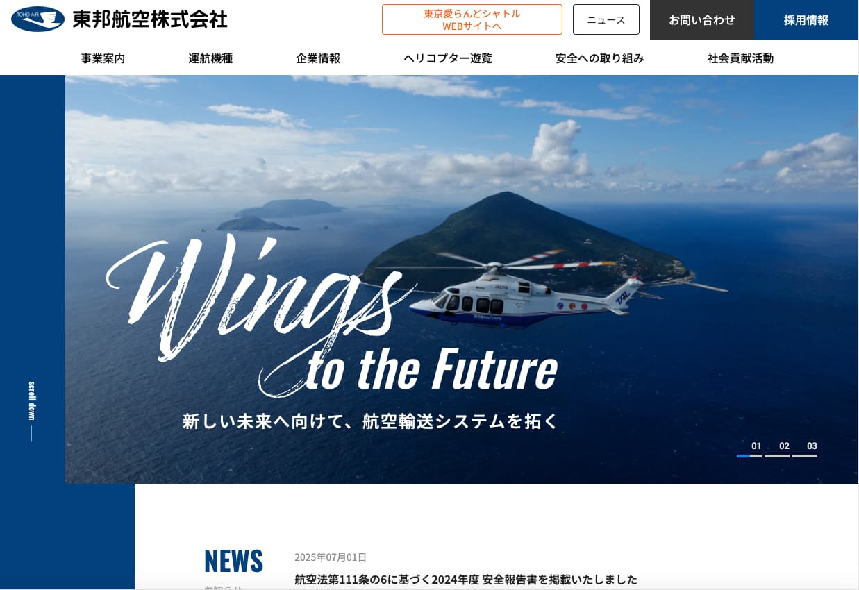 東邦航空株式会社 オフィシャルサイトイメージ